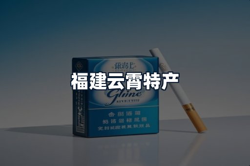 福建云霄特产