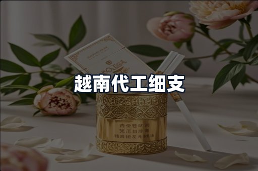 越南代工细支